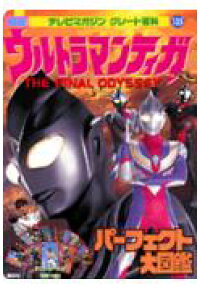 楽天ブックス 映画ウルトラマンティガパーフェクト大図鑑 The Final Odyssey 円谷プロダクション 本 楽天ブックス 映画ウルトラマンティガパーフェクト大図鑑 The Final Odyssey 円谷プロダクション 本